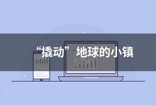 “撬动”地球的小镇