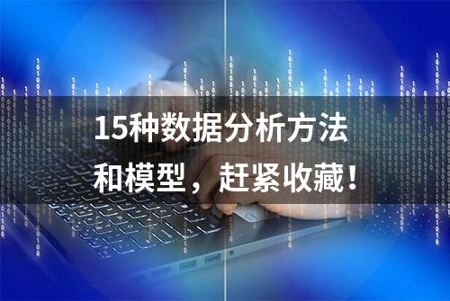 15种数据分析方法和模型，赶紧收藏！