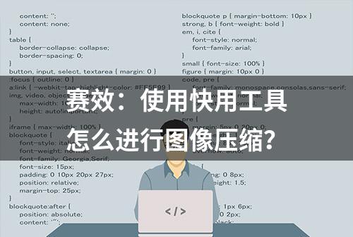 赛效：使用快用工具怎么进行图像压缩？