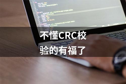 不懂CRC校验的有福了