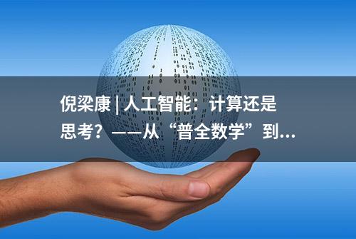 倪梁康 | 人工智能：计算还是思考？——从“普全数学”到“自由系统”的思想史梳理