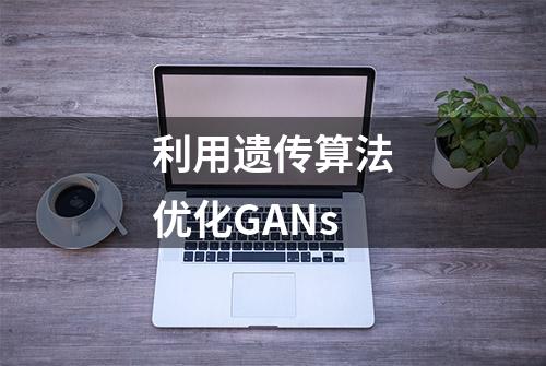 利用遗传算法优化GANs