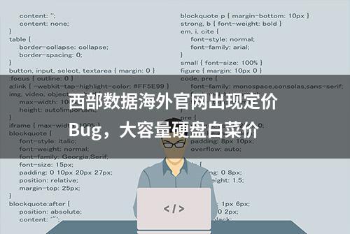 西部数据海外官网出现定价 Bug，大容量硬盘白菜价