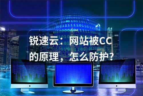 锐速云：网站被CC的原理，怎么防护?