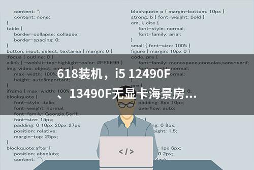 618装机，i5 12490F、13490F无显卡海景房主机电脑配置推荐