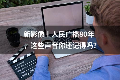 新影像丨人民广播80年，这些声音你还记得吗？