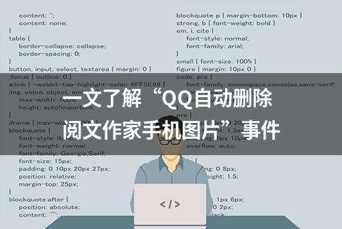 一文了解“QQ自动删除阅文作家手机图片”事件