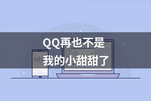 QQ再也不是我的小甜甜了