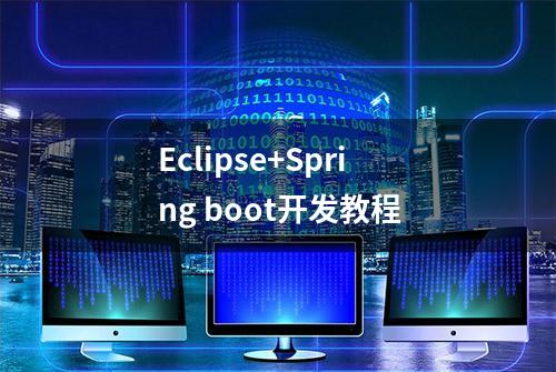 Eclipse+Spring boot开发教程