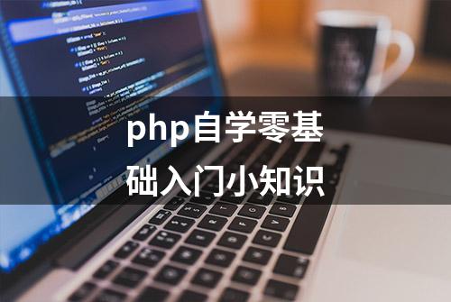 php自学零基础入门小知识