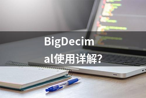 BigDecimal使用详解？