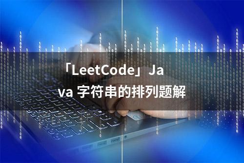 「LeetCode」Java 字符串的排列题解