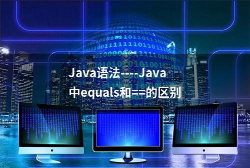 Java语法----Java中equals和==的区别