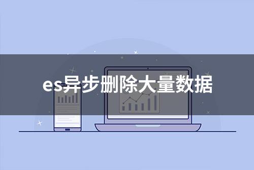 es异步删除大量数据