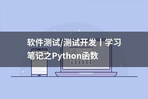 软件测试/测试开发丨学习笔记之Python函数