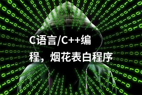 C语言/C++编程，烟花表白程序