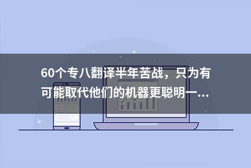 60个专八翻译半年苦战，只为有可能取代他们的机器更聪明一点