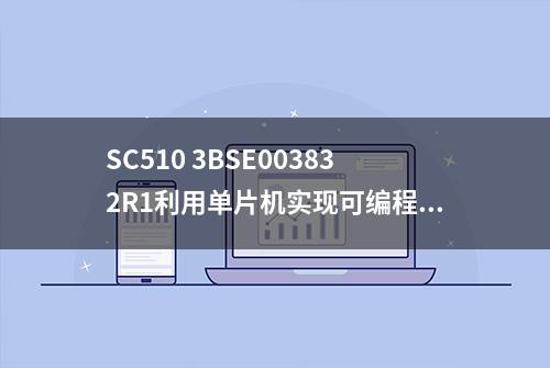 SC510 3BSE003832R1利用单片机实现可编程电源的系统设计，