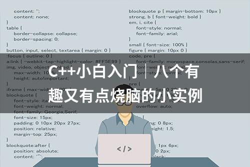 C++小白入门｜八个有趣又有点烧脑的小实例