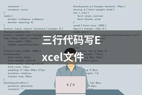 三行代码写Excel文件