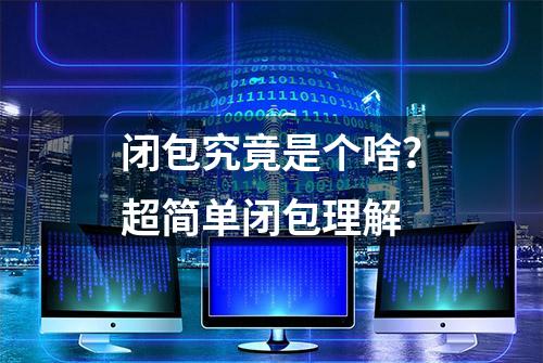 闭包究竟是个啥？超简单闭包理解