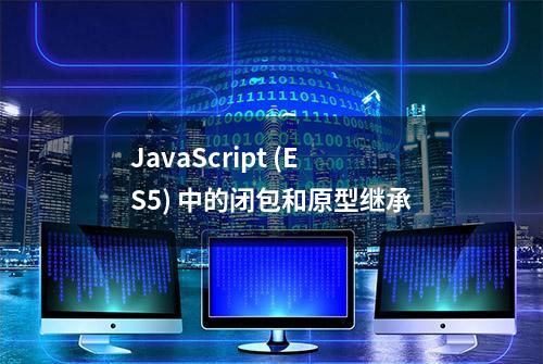 JavaScript (ES5) 中的闭包和原型继承