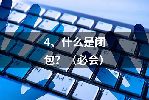 4、什么是闭包？（必会）