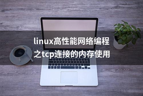 linux高性能网络编程之tcp连接的内存使用