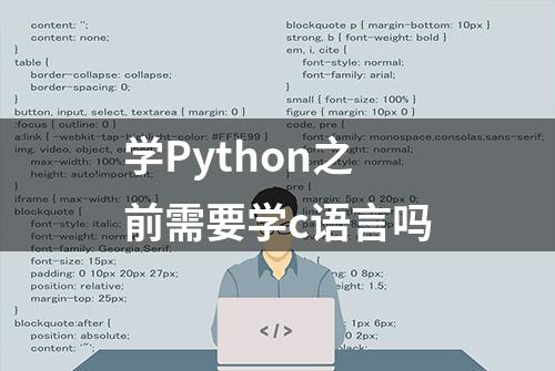 学Python之前需要学c语言吗