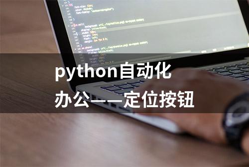 python自动化办公——定位按钮