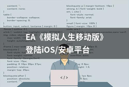 EA《模拟人生移动版》登陆iOS/安卓平台