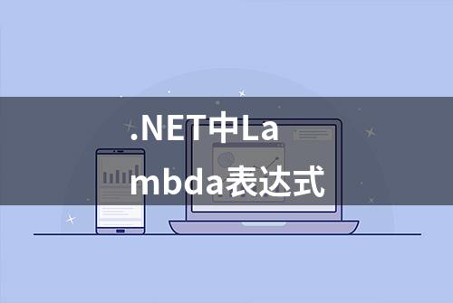 .NET中Lambda表达式