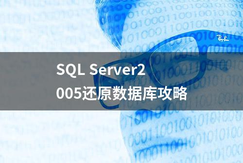 SQL Server2005还原数据库攻略