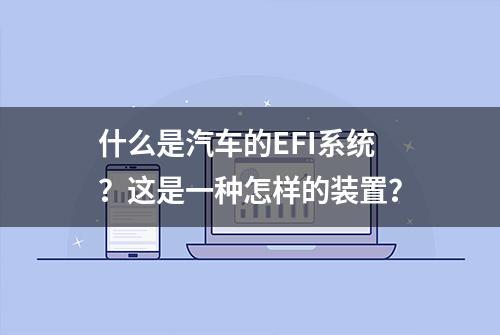 什么是汽车的EFI系统？这是一种怎样的装置？