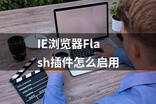 IE浏览器Flash插件怎么启用