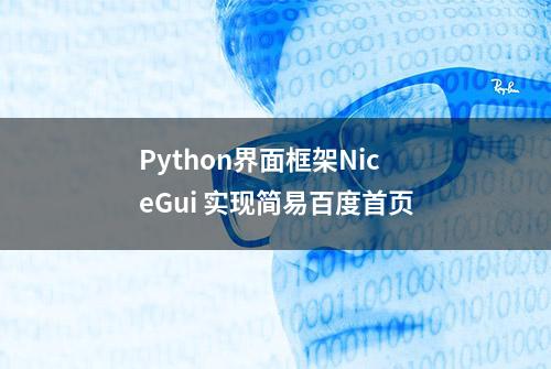 Python界面框架NiceGui 实现简易百度首页