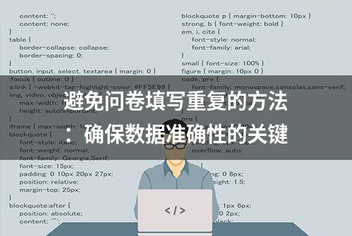 避免问卷填写重复的方法：确保数据准确性的关键