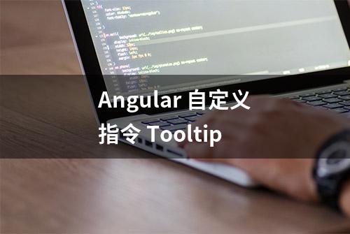 Angular 自定义指令 Tooltip