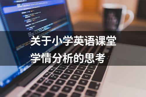 关于小学英语课堂学情分析的思考