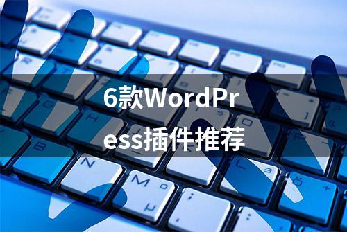 6款WordPress插件推荐