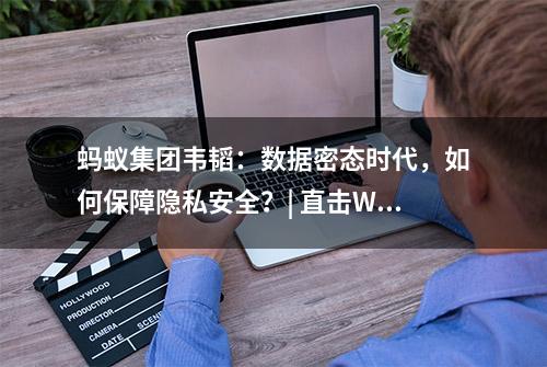 蚂蚁集团韦韬：数据密态时代，如何保障隐私安全？| 直击WAIC2022