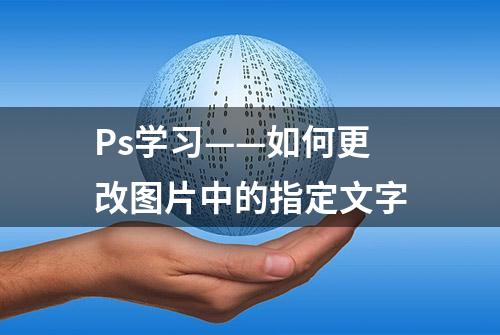 Ps学习——如何更改图片中的指定文字