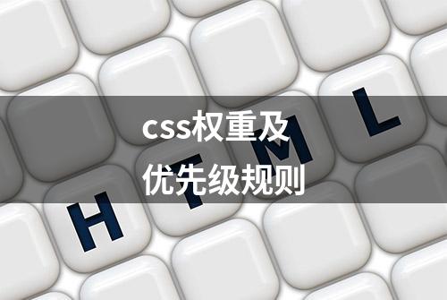 css权重及优先级规则