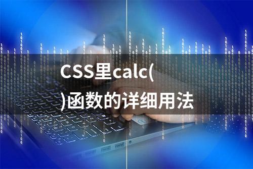 CSS里calc()函数的详细用法