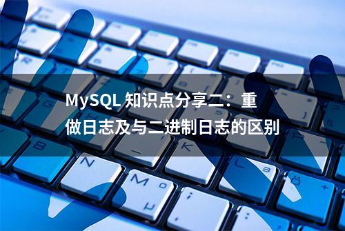 MySQL 知识点分享二：重做日志及与二进制日志的区别