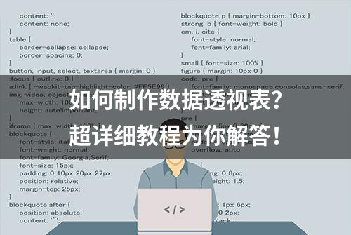 如何制作数据透视表？超详细教程为你解答！