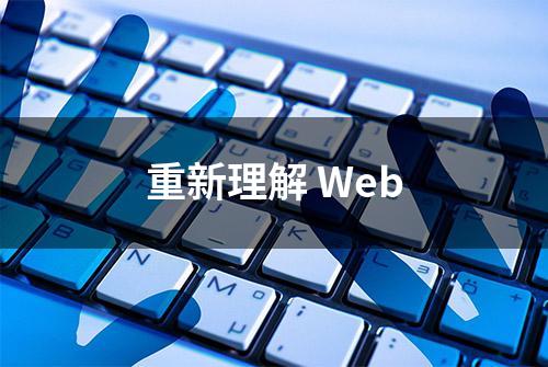 重新理解 Web