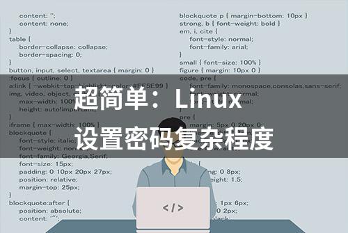 超简单：Linux设置密码复杂程度