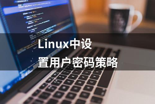 Linux中设置用户密码策略