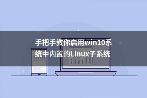 手把手教你启用win10系统中内置的Linux子系统